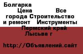 Болгарка Bosch  GWS 12-125 Ci › Цена ­ 3 000 - Все города Строительство и ремонт » Инструменты   . Пермский край,Лысьва г.